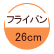 フライパン：22cm