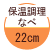 保温調理なべ：22cm