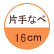 片手なべ：16cm