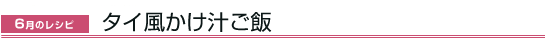 6月のレシピ タイ風かけ汁ご飯