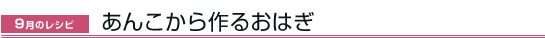 9月のレシピ　あんこから作るおはぎ