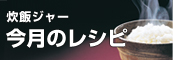 今月のレシピ