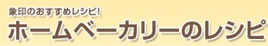 象印のおすすめレシピ！ ホームベーカリーのレシピ