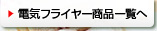 電気フライヤー商品一覧へ