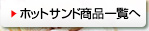 ホットサンドメーカー商品一覧へ