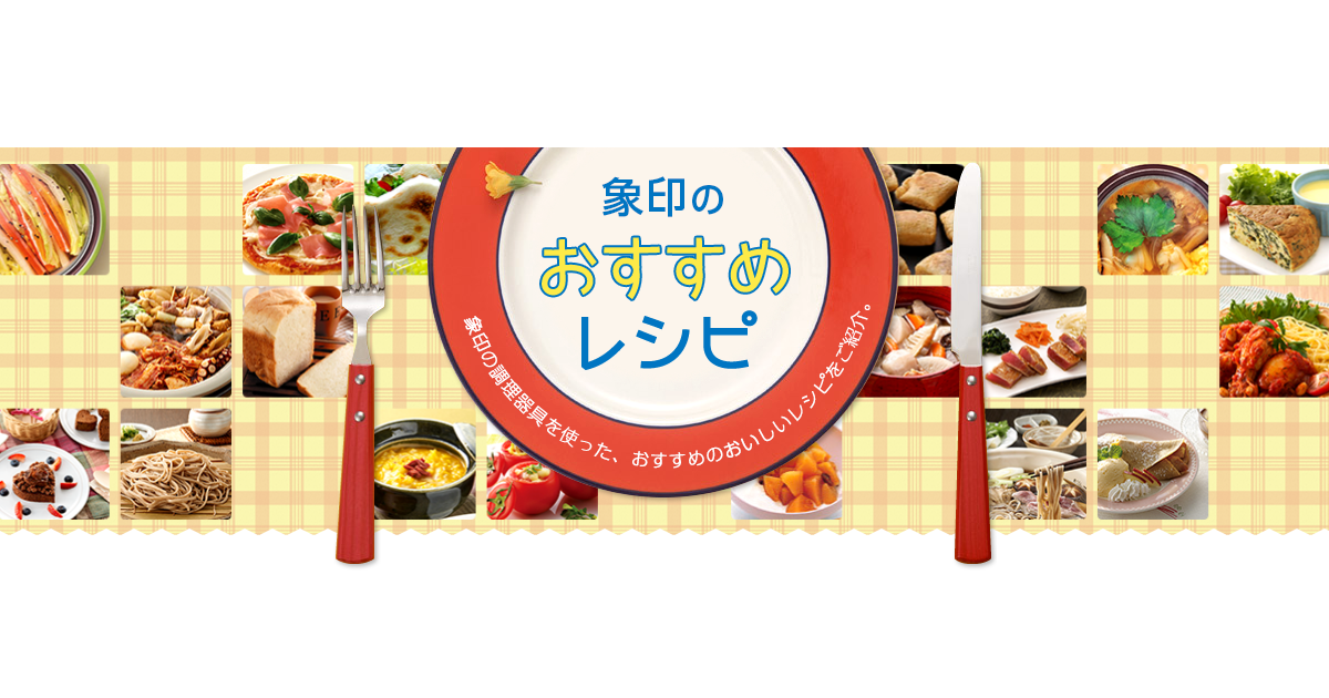 圧力IHなべ（EL-MA30）・野菜料理/スイーツ他 ｜象印のおすすめ