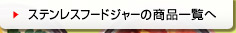 ステンレスフードジャーの商品一覧へ