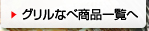 グリルなべの商品一覧へ