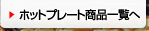 ホットプレートの商品一覧へ