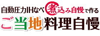 自動圧力IHなべ 煮込み自慢で作る ご当地料理自慢