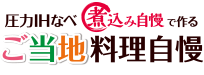 圧力IHなべ 煮込み自慢で作る ご当地料理自慢