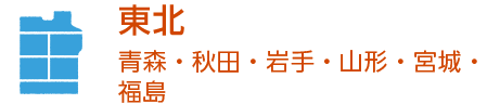 東北～青森・秋田・岩手・山形・宮城・福島～