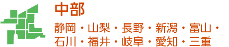 中部～静岡・山梨・長野・新潟・富山・石川・福井・岐阜・愛知・三重～