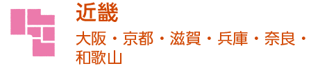 近畿～大阪・京都・滋賀・兵庫・奈良・和歌山～