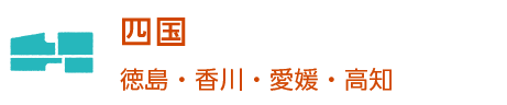 四国～徳島・香川・愛媛・高知～