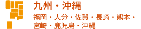 ～福岡・大分・佐賀・長崎・熊本・宮崎・鹿児島・沖縄～