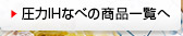 圧力IHなべ（EL-MA30）の商品一覧へ