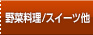 野菜料理/スイーツ他