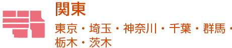 関東～東京・埼玉・神奈川・千葉・群馬・栃木・茨城～