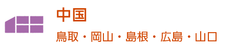 中国～鳥取・岡山・島根・広島・山口～