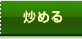 「炒める」一覧へ