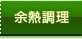 「余熱調理」一覧へ