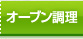 「オーブン調理」一覧へ