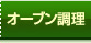 「オーブン調理」一覧へ