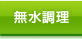 「無水調理」一覧へ