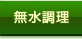 「無水調理」一覧へ