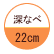 深なべ：22cm