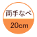 両手なべ：20cm