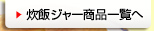 炊飯ジャー商品一覧へ