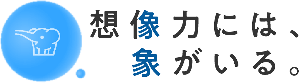 想像力には象がいる