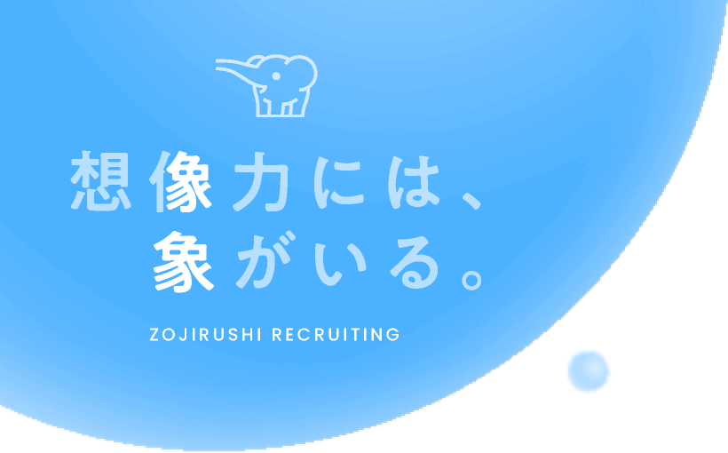 想像力には象がいる ZOJIRUSHI RECRUITING
