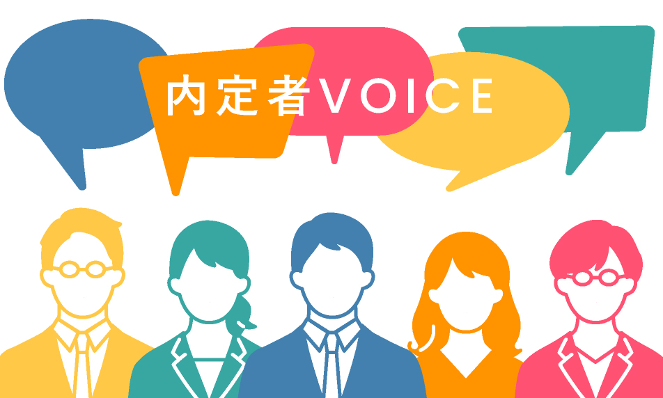 内定者VOICE