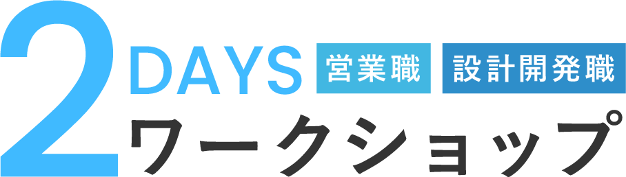 2DAYS インターンシップ 営業職 設計開発職