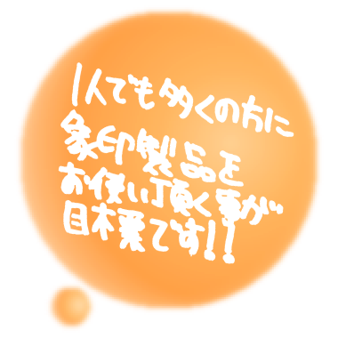 1人でも多くの方に象印製品をお使い頂くことが目標です!!