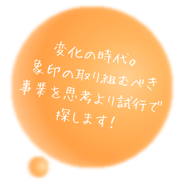 変化の時代。象印の取り組むべき事業を思考より試行で探します!（PC）