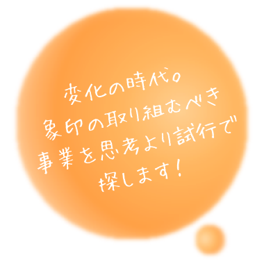 変化の時代。象印の取り組むべき事業を思考より試行で探します!（スマホ）