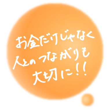 お金だけじゃなく人とのつながりも大切に!!（スマホ）