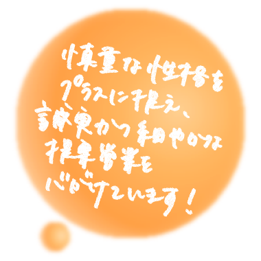 慎重な性格をプラスに捉え、誠実かつ細やかな提案営業を心がけています！