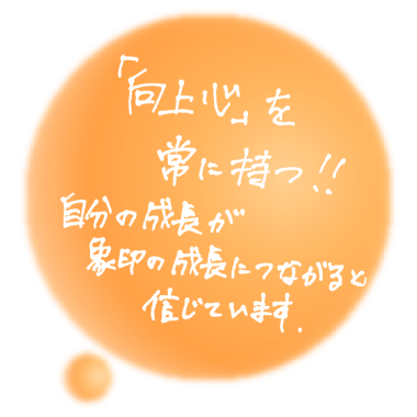 向上心を常に持つ!!自分の成長が象印の成長につながると信じています。（PC）