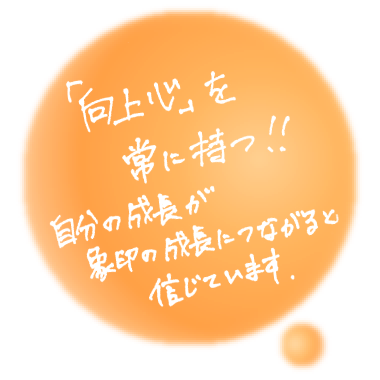 向上心を常に持つ!!自分の成長が象印の成長につながると信じています。（スマホ）