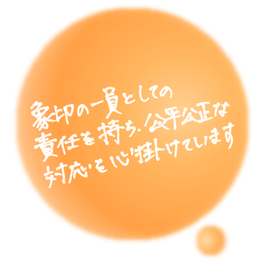 象印の一員としての責任を持ち、公平公正な対応を心掛けています（スマホ）