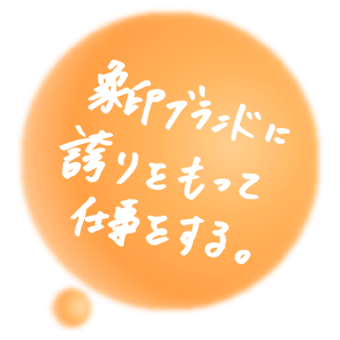 象印ブランドに誇りを持って仕事をする。