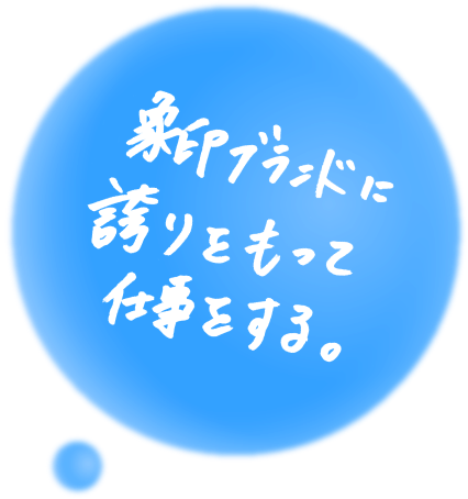 象印ブランドに誇りを持って仕事をする。