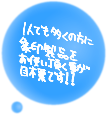 1人でも多くの方に象印製品をお使い頂くことが目標です!!