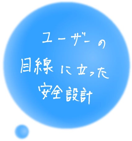 ユーザーの目線に立った安全設計