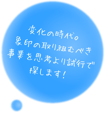 変化の時代。象印の取り組むべき事業を思考より試行で探します!